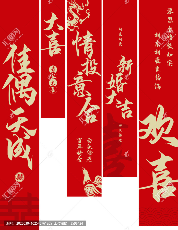 佳偶天成情投意合喜慶婚禮氛圍掛布豎幅條幅