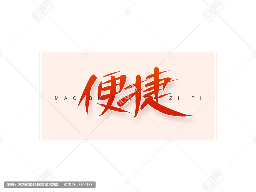 便捷書法字