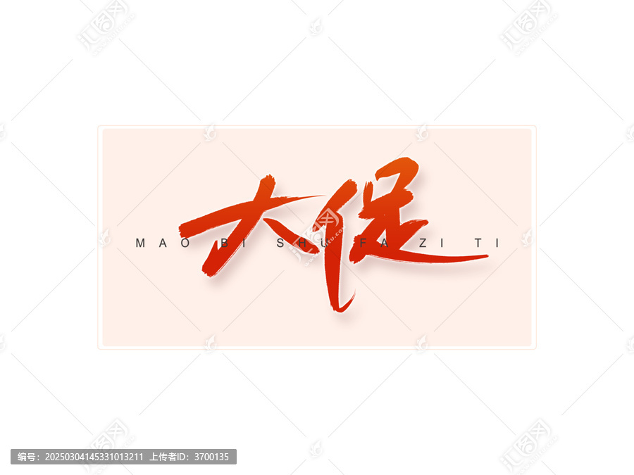 大促書法字