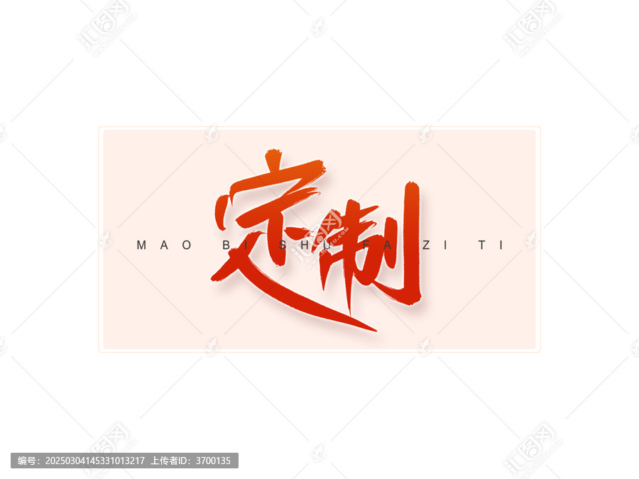 定制書法字