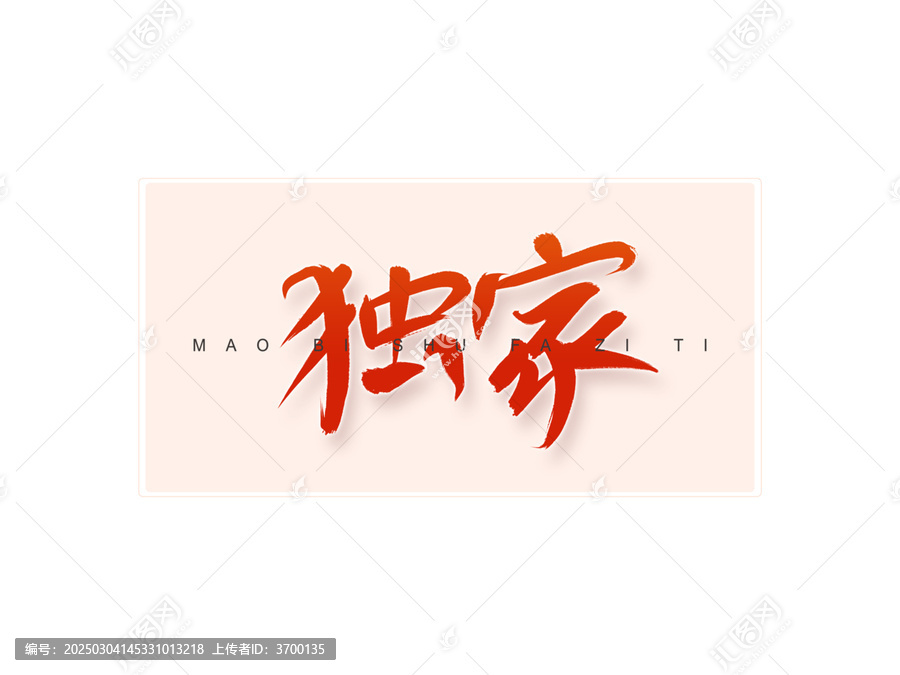 獨家書法字