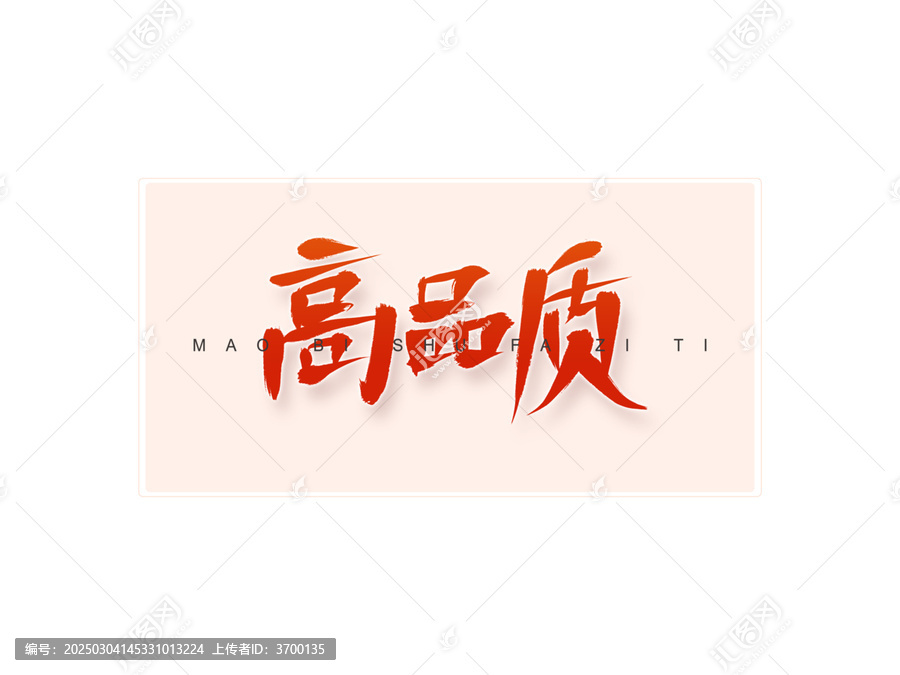 高品質(zhì)書法字