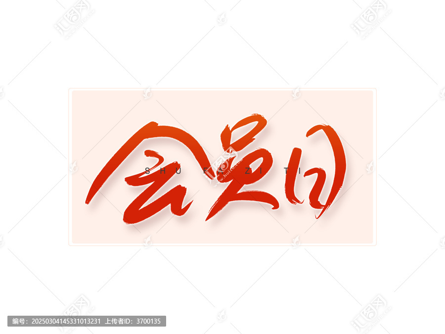 會員日書法字