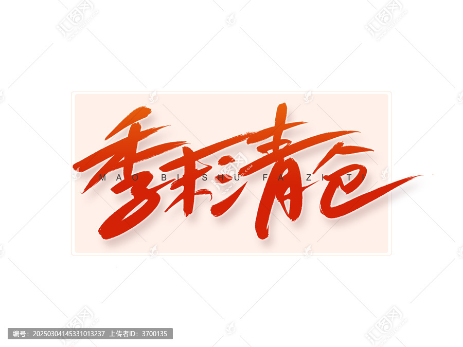 季末清倉(cāng)書(shū)法字