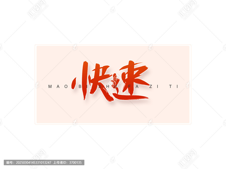 快速書法字