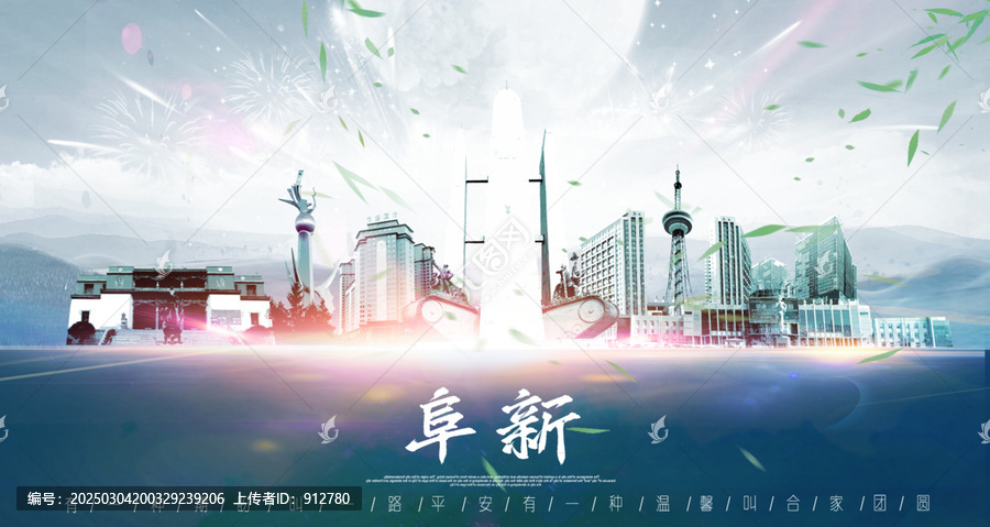 阜新