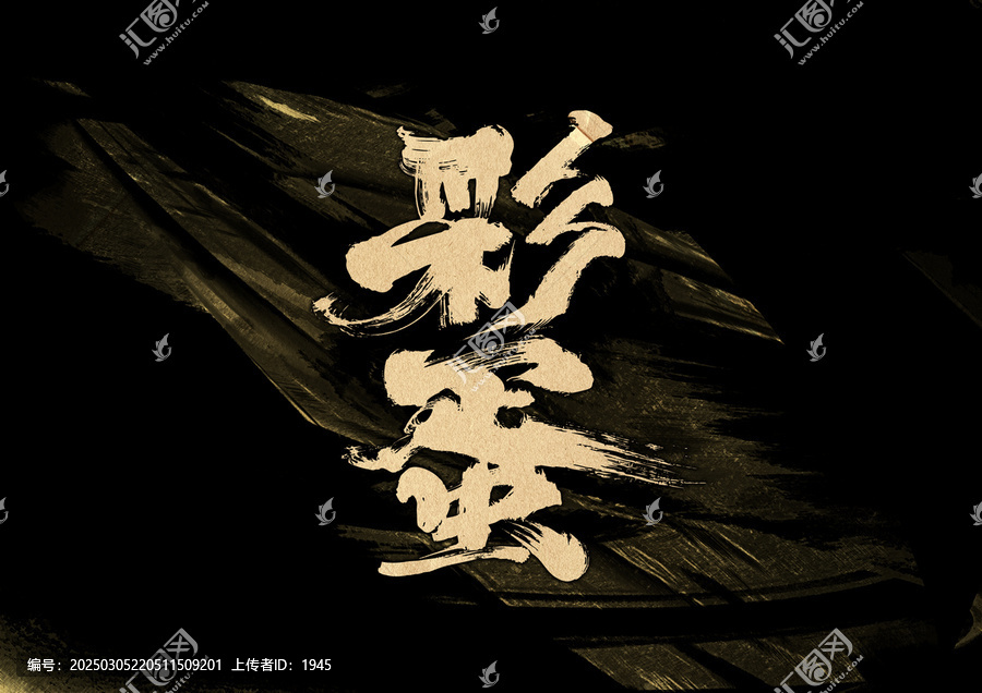 彩蛋字體設計