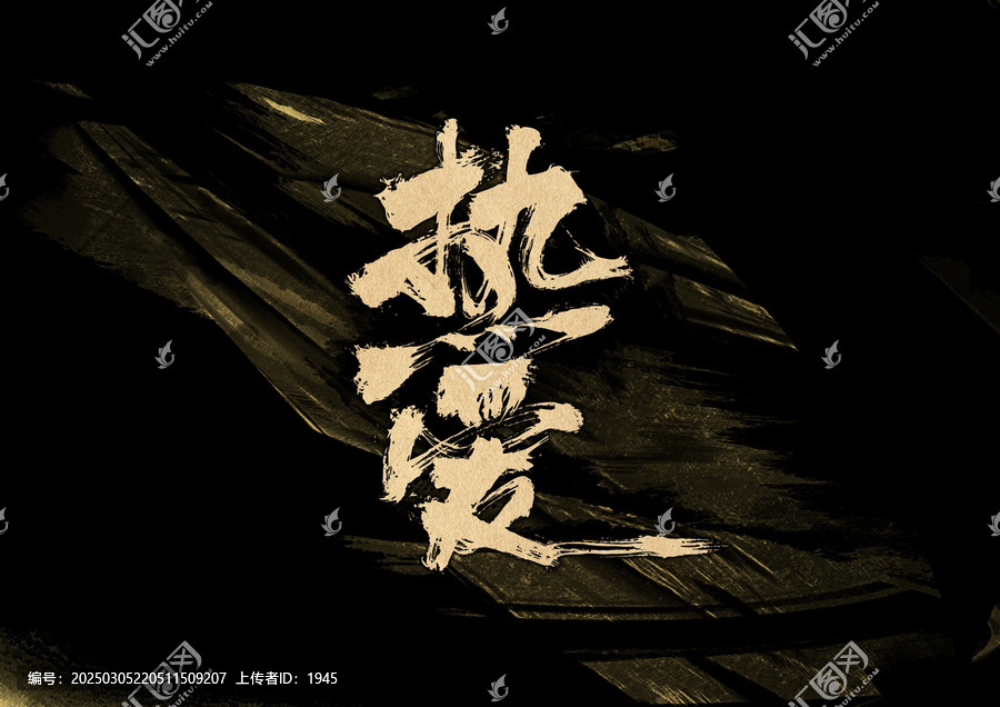 熱愛字體設(shè)計(jì)