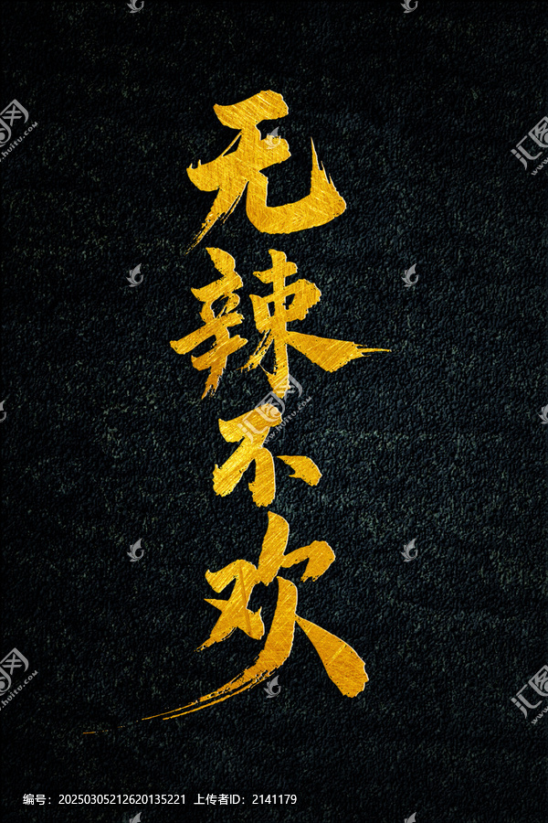 無辣不歡書法字體設(shè)計