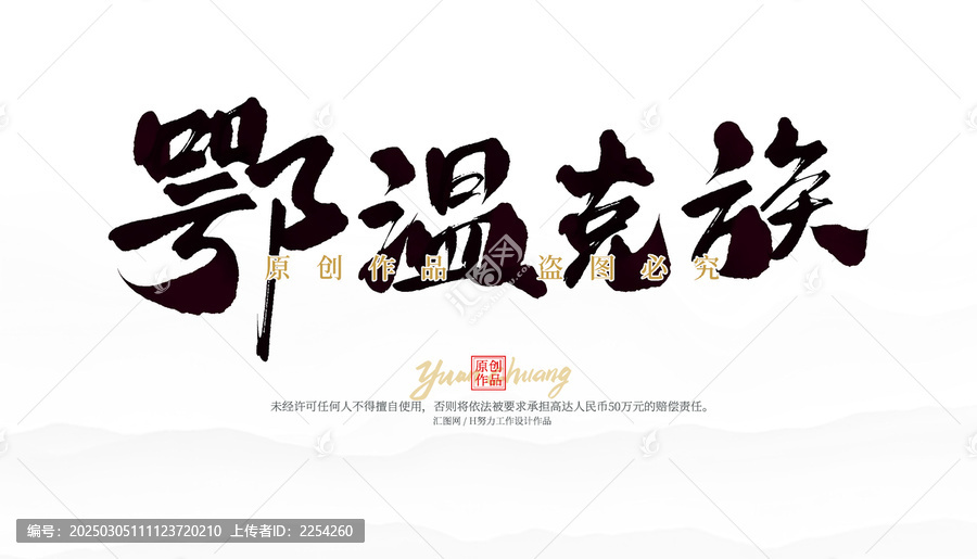 鄂溫克族