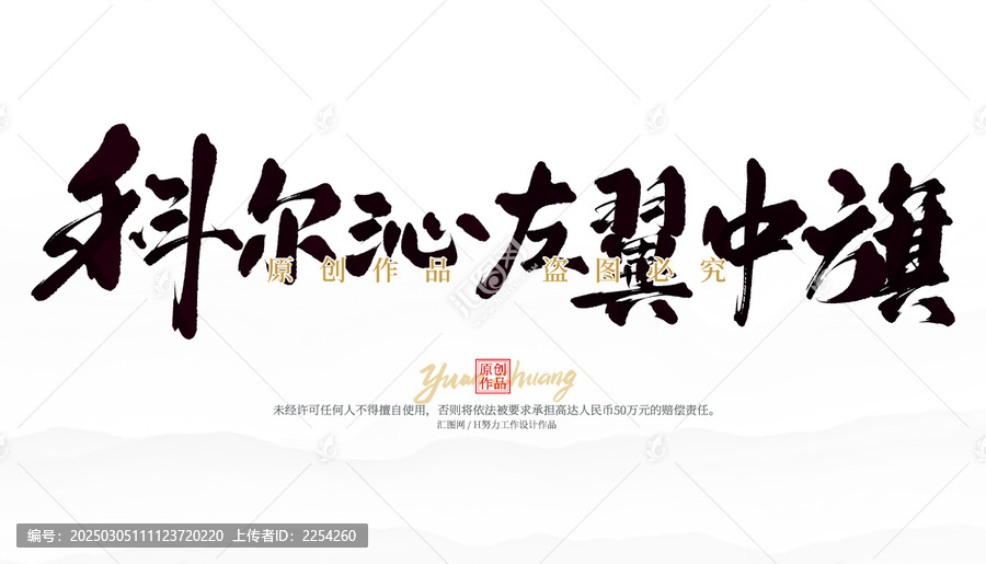 科爾沁左翼中旗