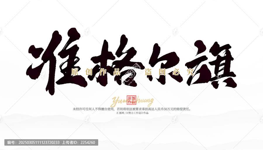 準(zhǔn)格爾旗