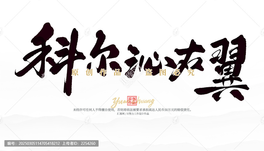 科爾沁右翼
