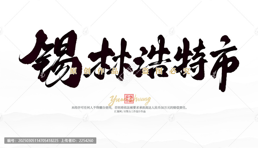 錫林浩特市