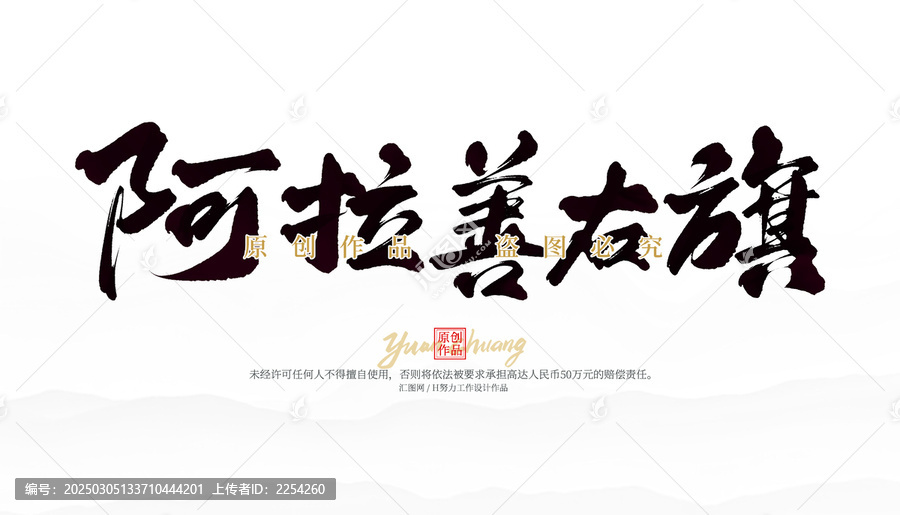 阿拉善右旗