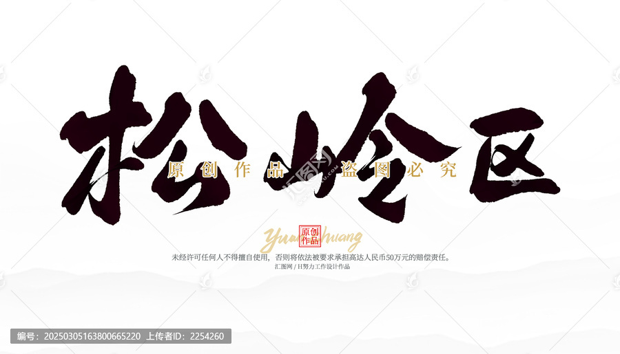 松嶺區(qū)