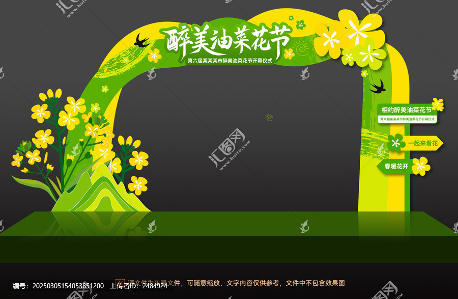 油菜花節(jié)拱門