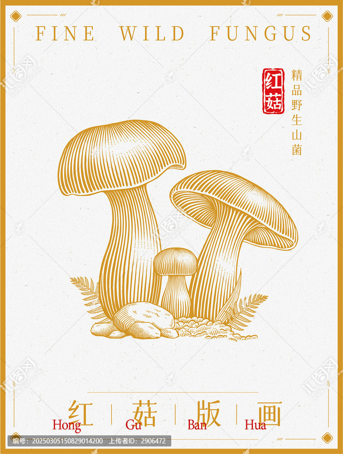 紅菇版畫插畫手繪