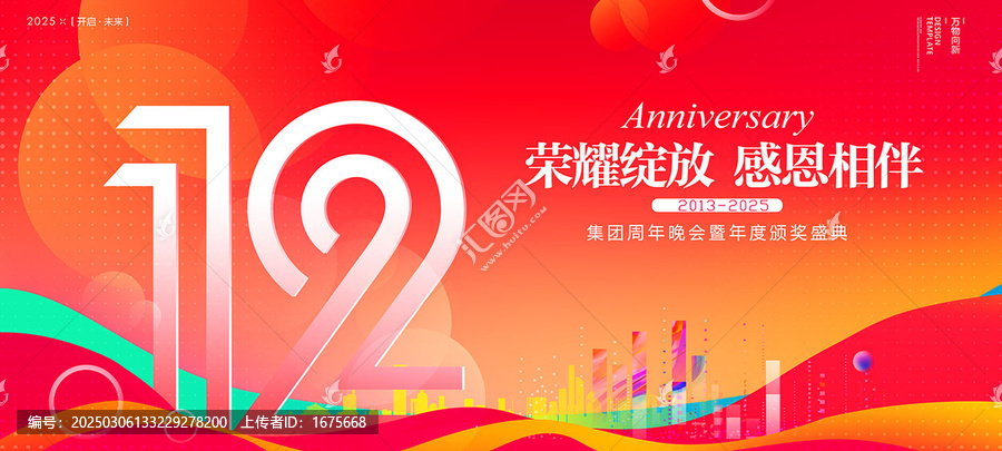 12周年海報(bào)