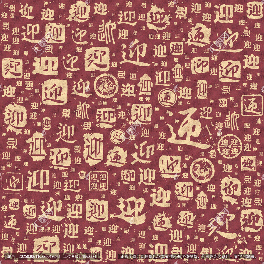迎字書法文字背景底紋