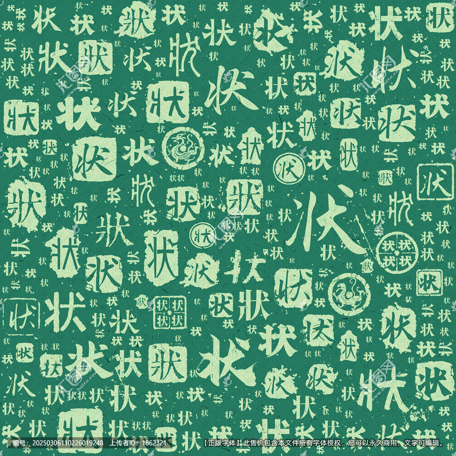 狀字書法文字背景底紋