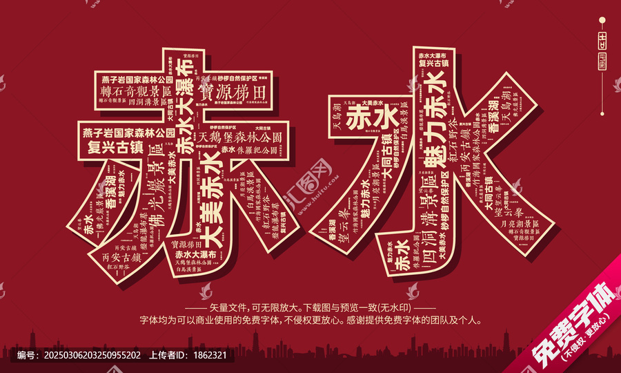 赤水打卡地創(chuàng)意文字字體組合設(shè)計