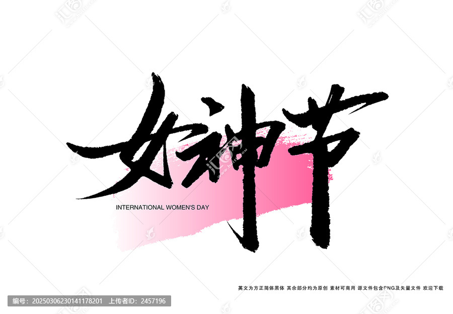 女神節(jié)書法手寫字藝術(shù)字海報(bào)