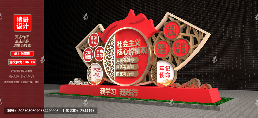 社會主義核心價值觀雕塑