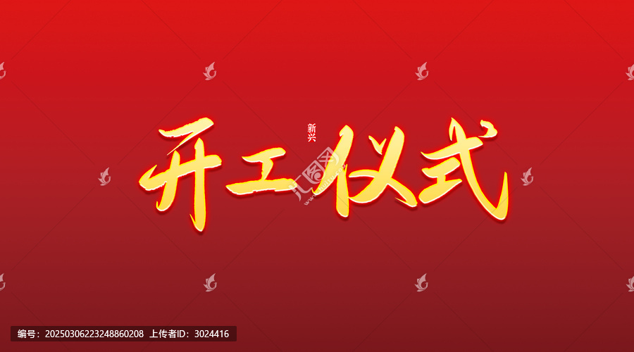 開工儀式書法字