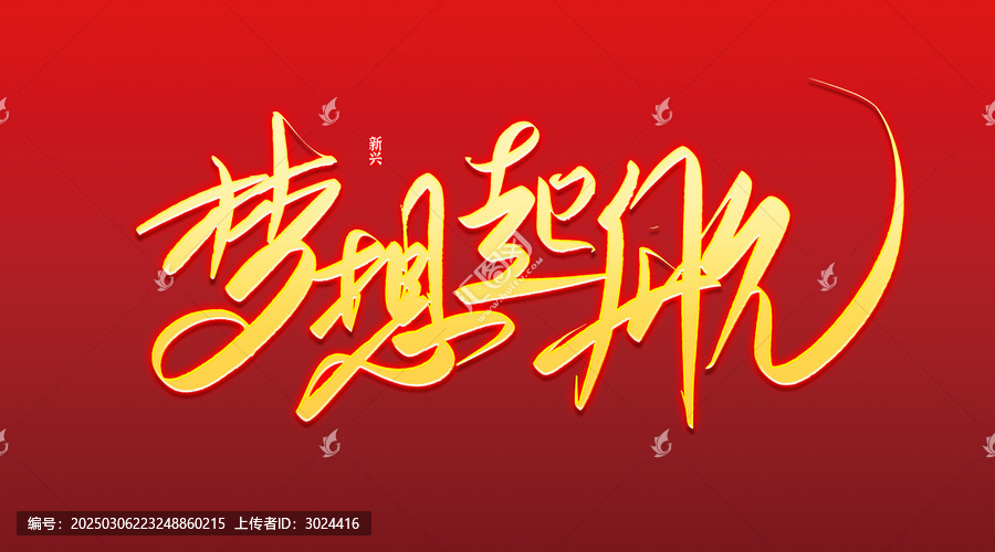 夢想起航個性書法字
