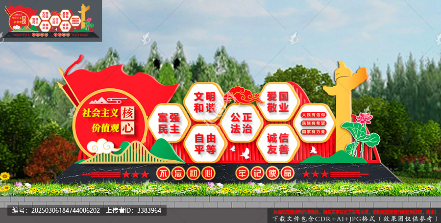 社會主義核心價值觀雕塑