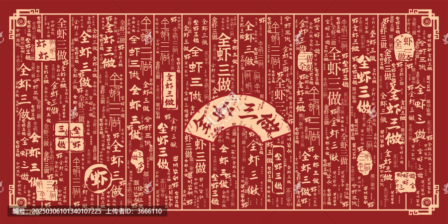 全蝦三做
