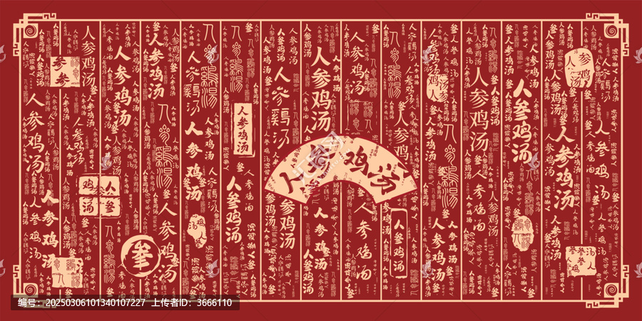 人參雞湯