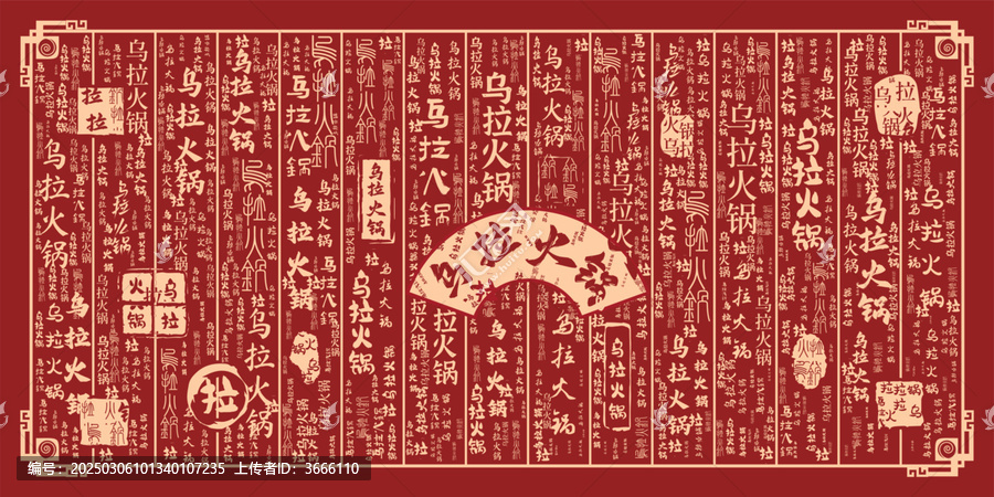 烏拉火鍋