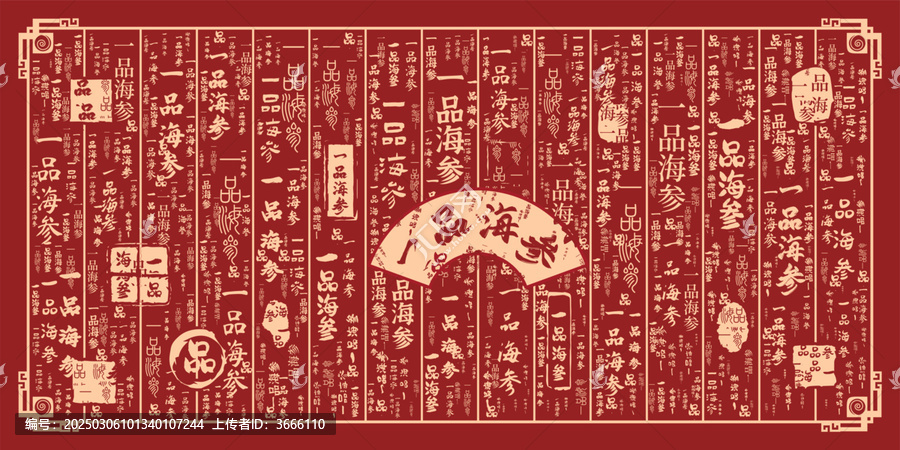 一品海參