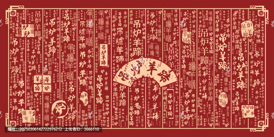 吊爐羊蹄