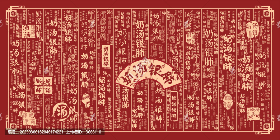奶湯銀肺