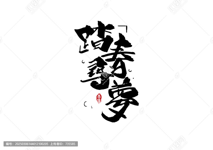 踏春尋夢