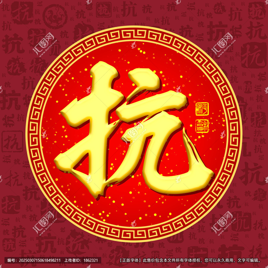 抗字