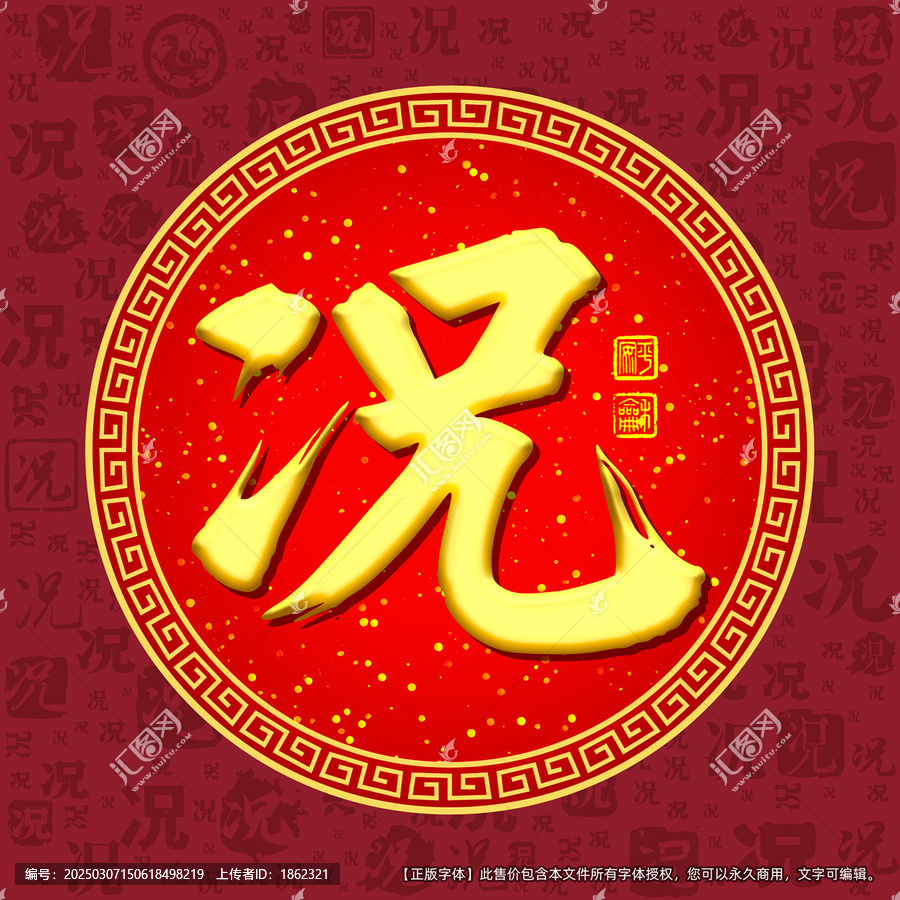 況字