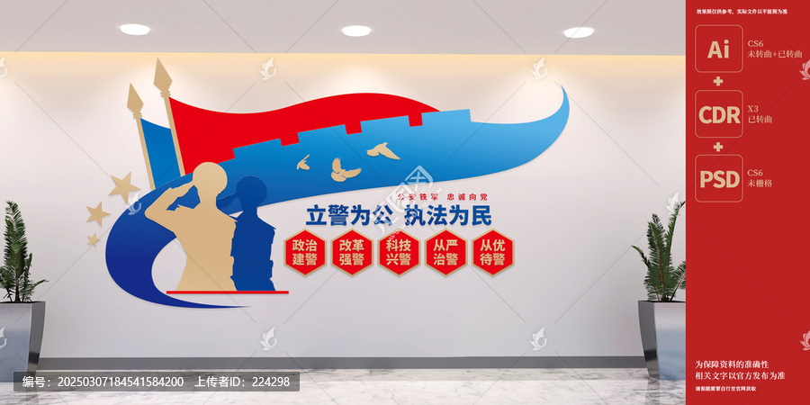 立警為公執(zhí)法為民公安文化墻