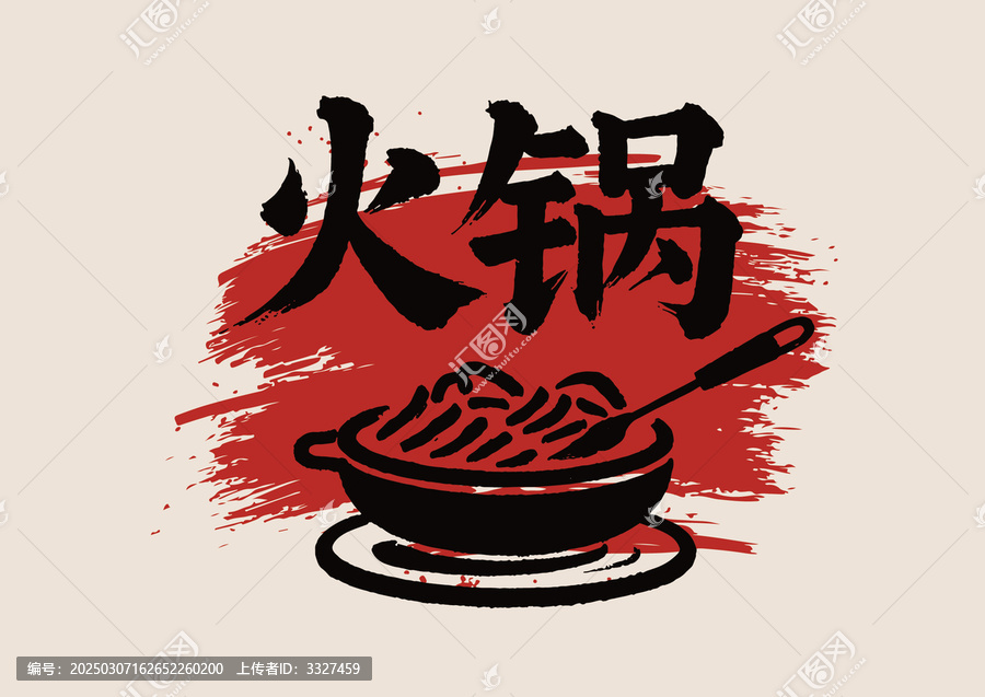 火鍋毛筆字藝術(shù)