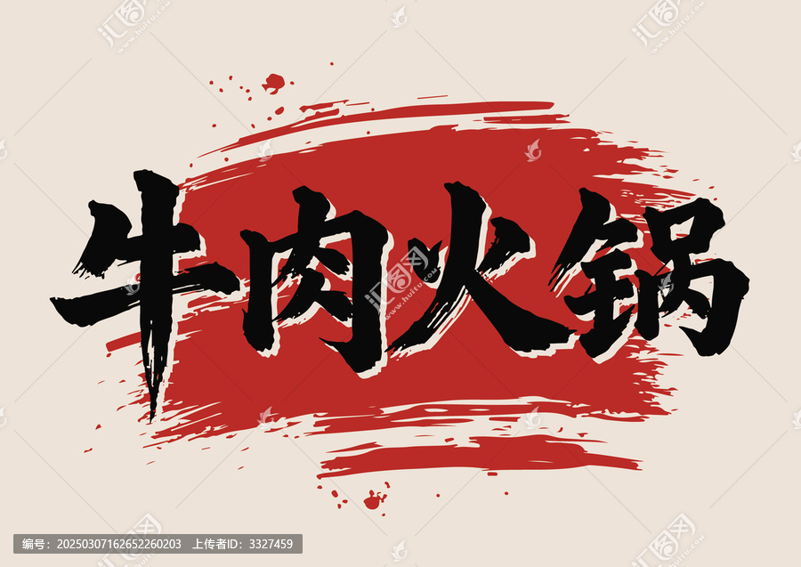 牛肉火鍋毛筆字藝術