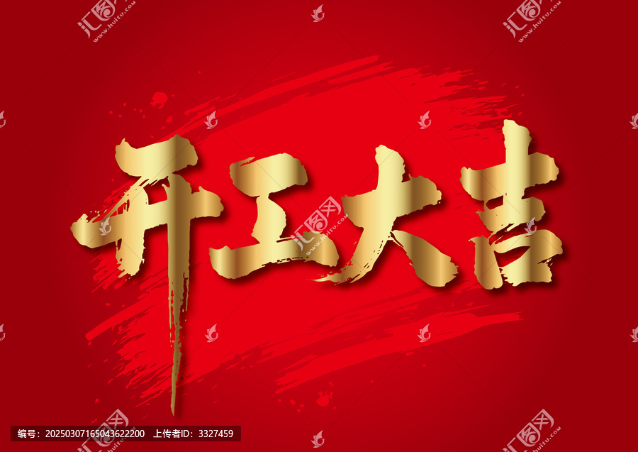 開工大吉毛筆字