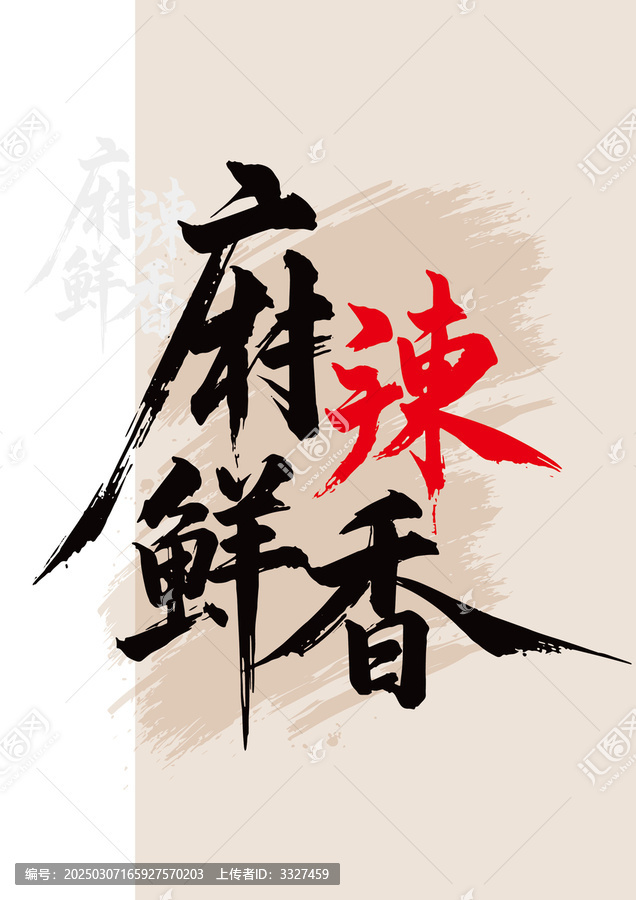 麻辣鮮香毛筆字紅色藝術(shù)