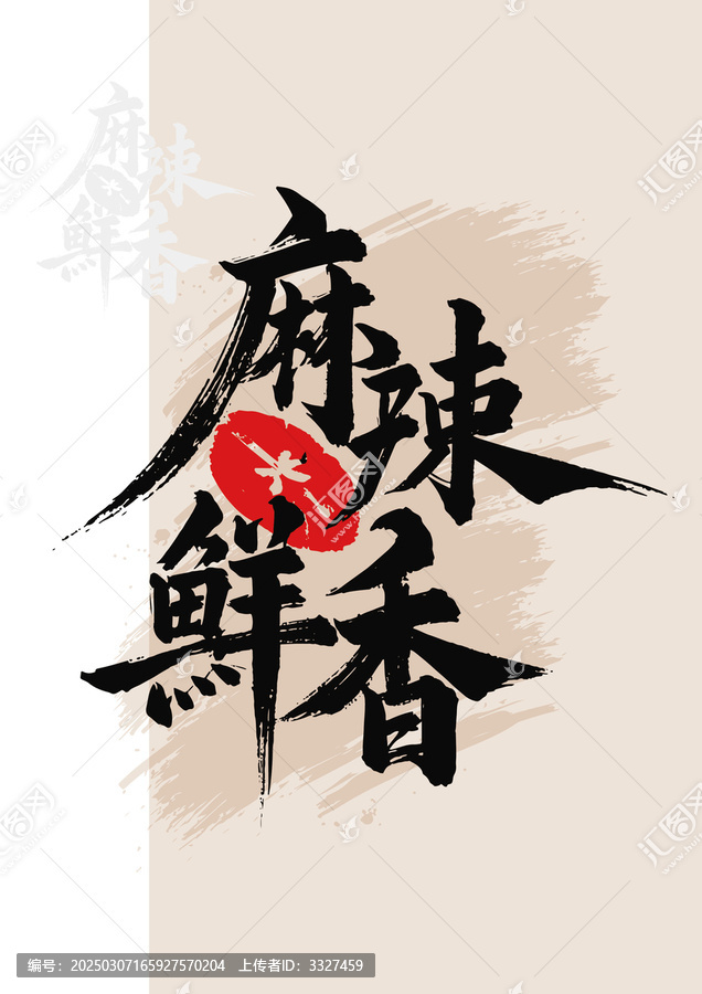 麻辣鮮香毛筆字紅圈