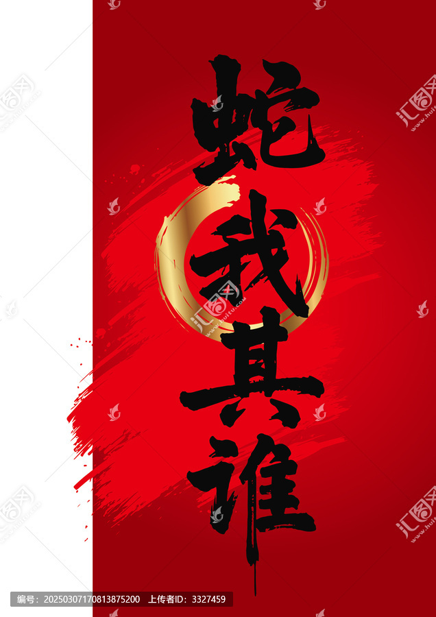 蛇我其誰(shuí)毛筆字藝術(shù)