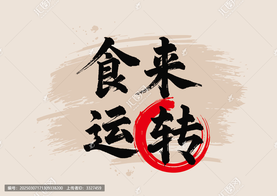 食來運(yùn)轉(zhuǎn)毛筆字