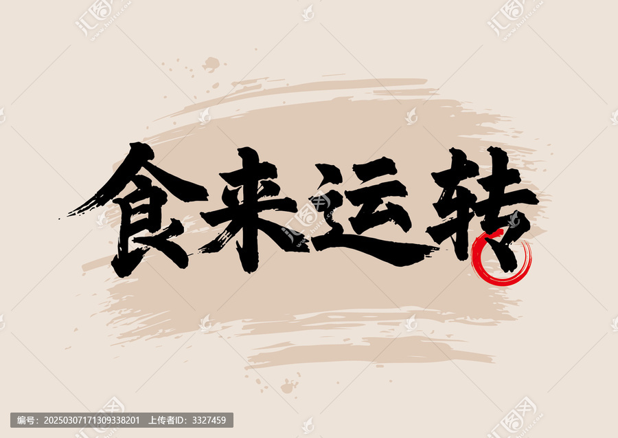 食來運(yùn)轉(zhuǎn)毛筆字國畫藝術(shù)紅圈