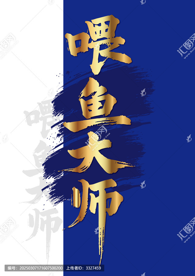 喂魚大師毛筆字豎版